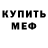 МЕФ кристаллы Firdavs Ilbon